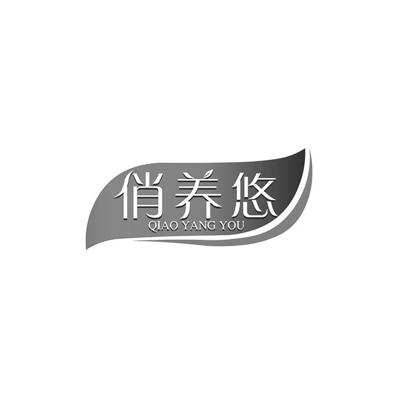 俏養(yǎng)悠