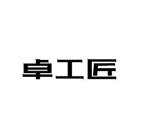 卓工匠
