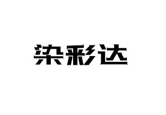 染彩達