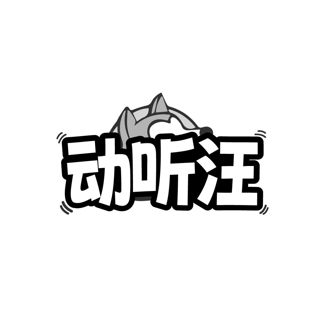 動(dòng)聽汪