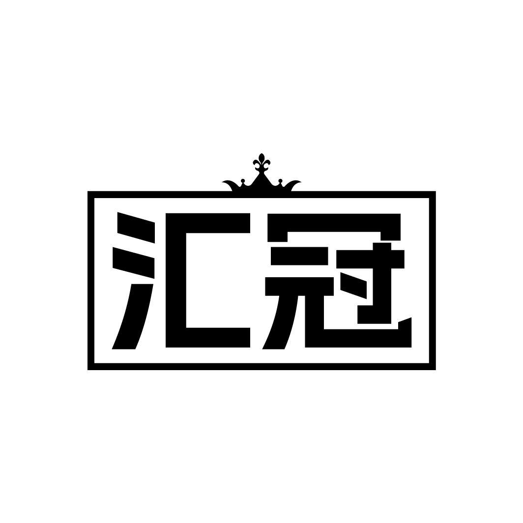 汇冠