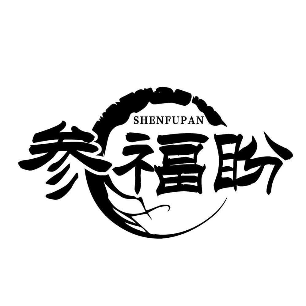 参福盼