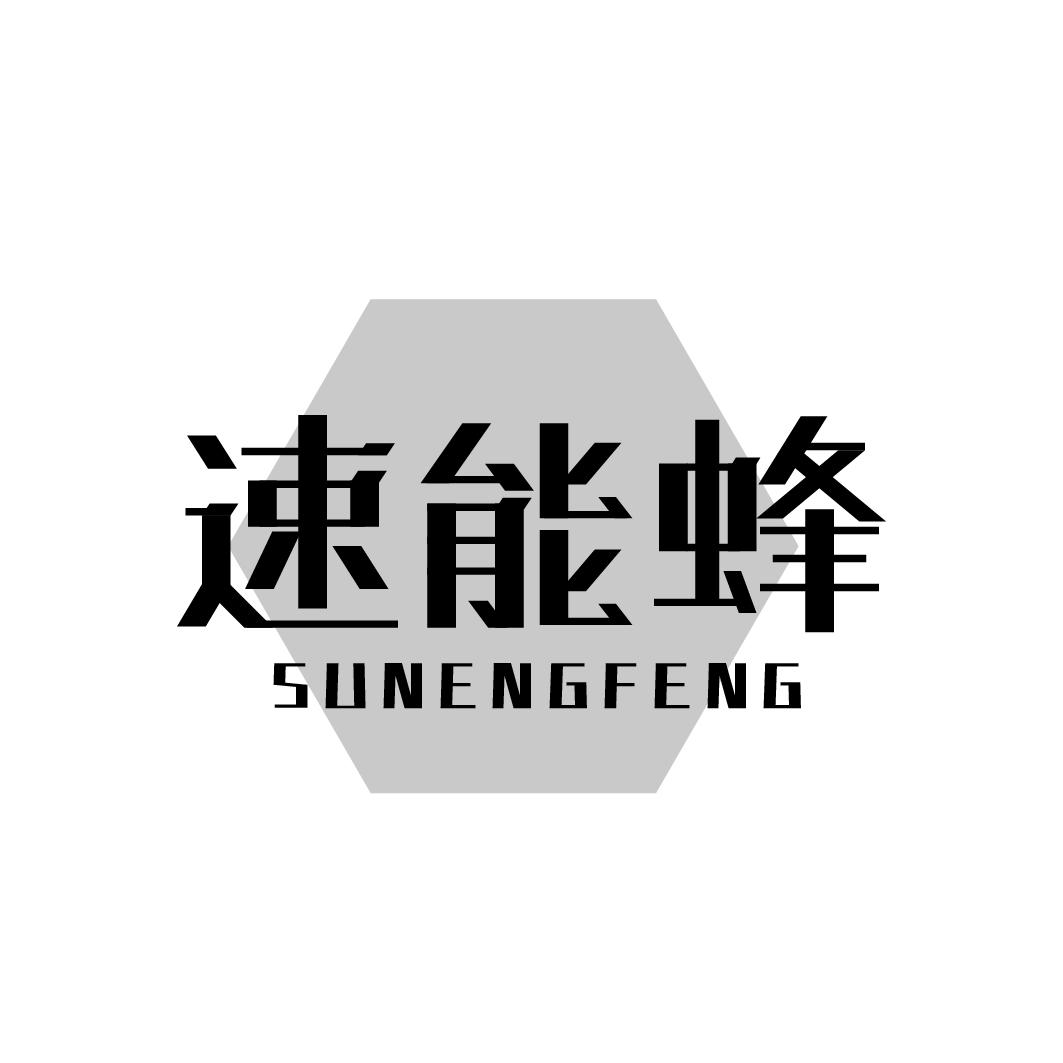 速能蜂