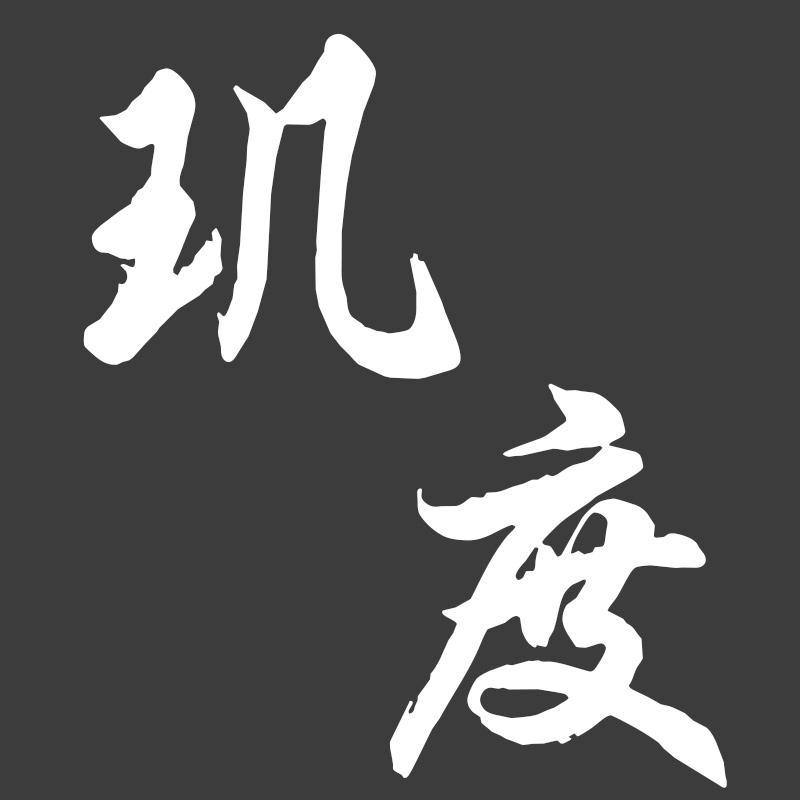 玑度