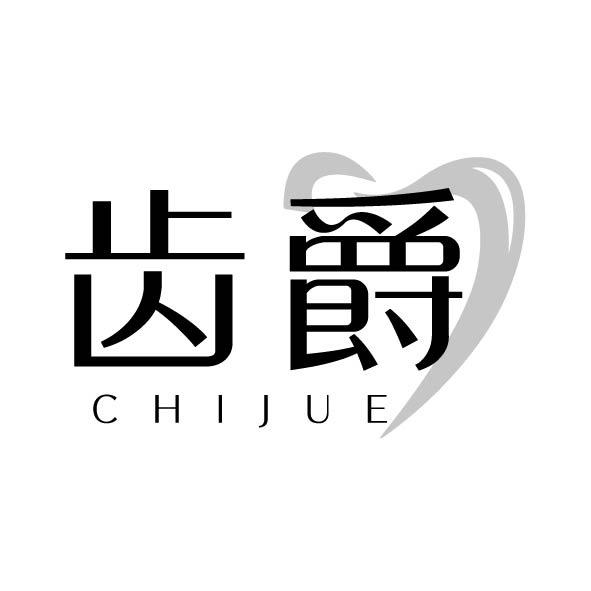 齒爵