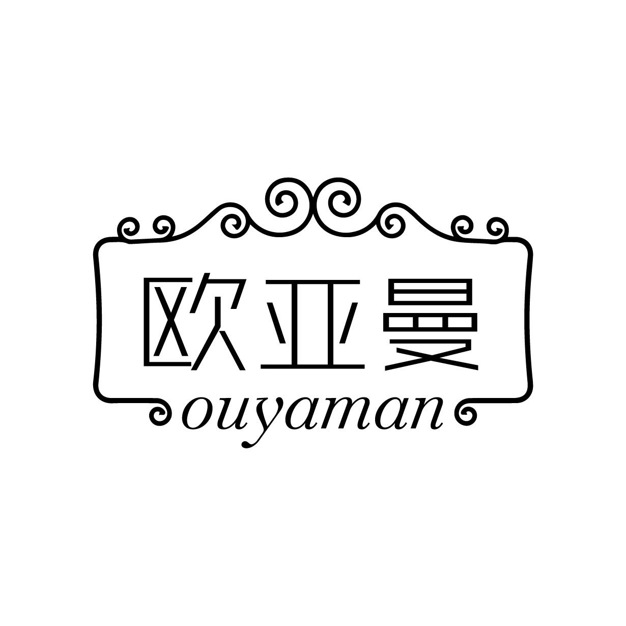 欧亚曼