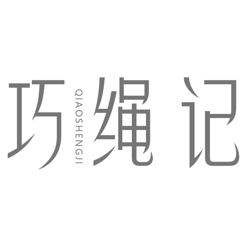 巧繩記