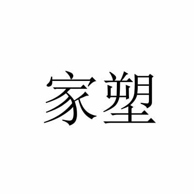 家塑