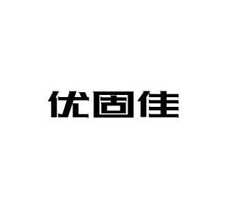 优固佳