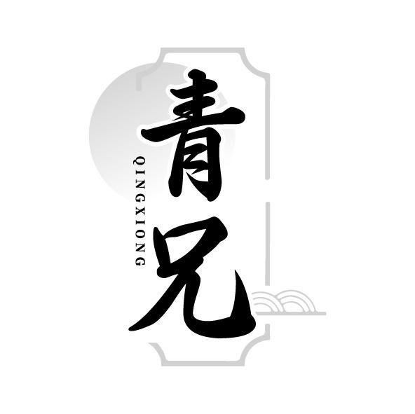 青兄