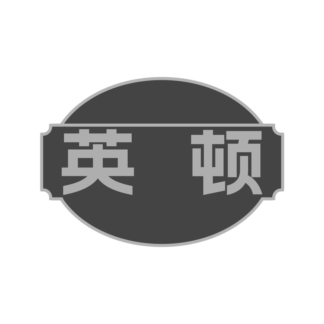 英顿