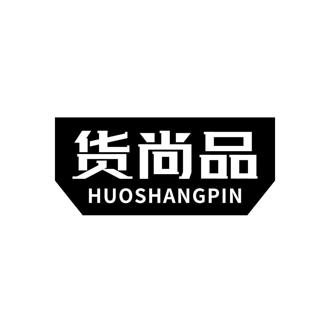 货尚品