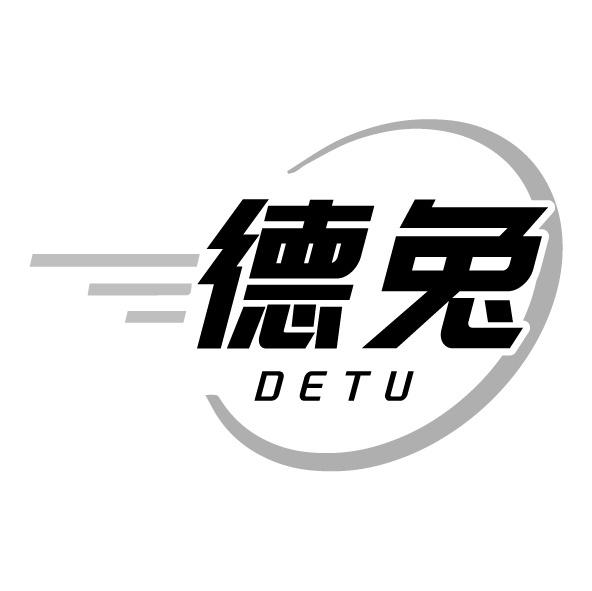 德兔