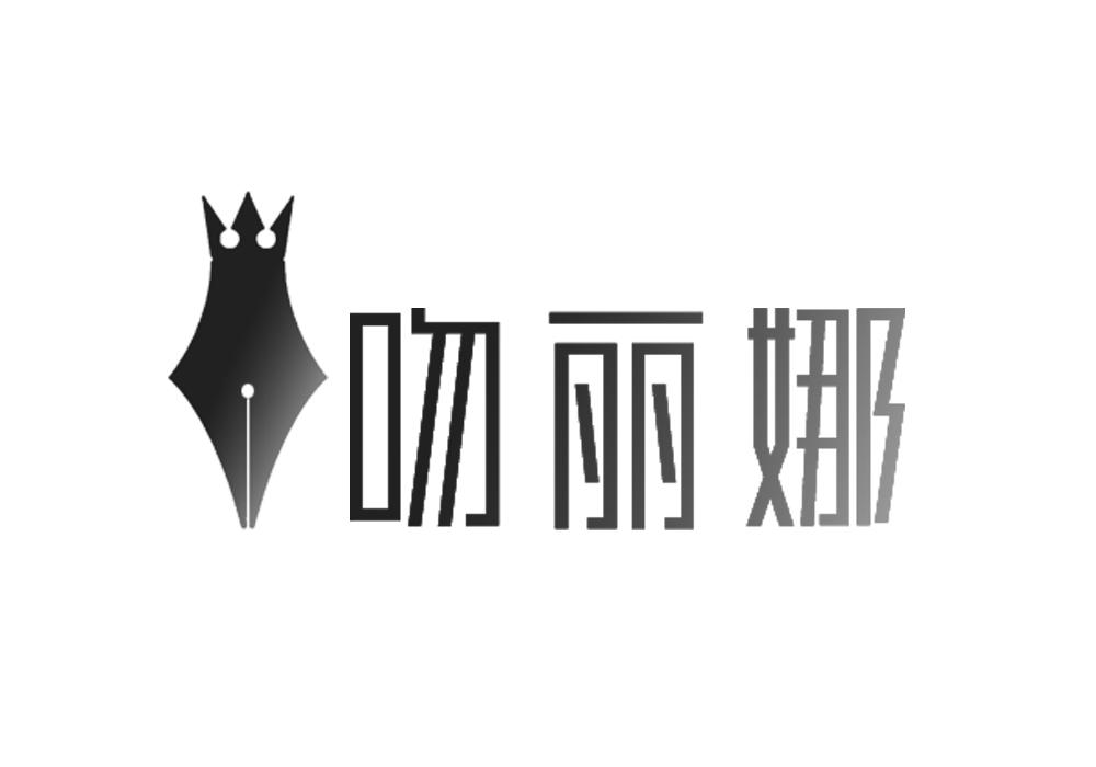 吻丽娜