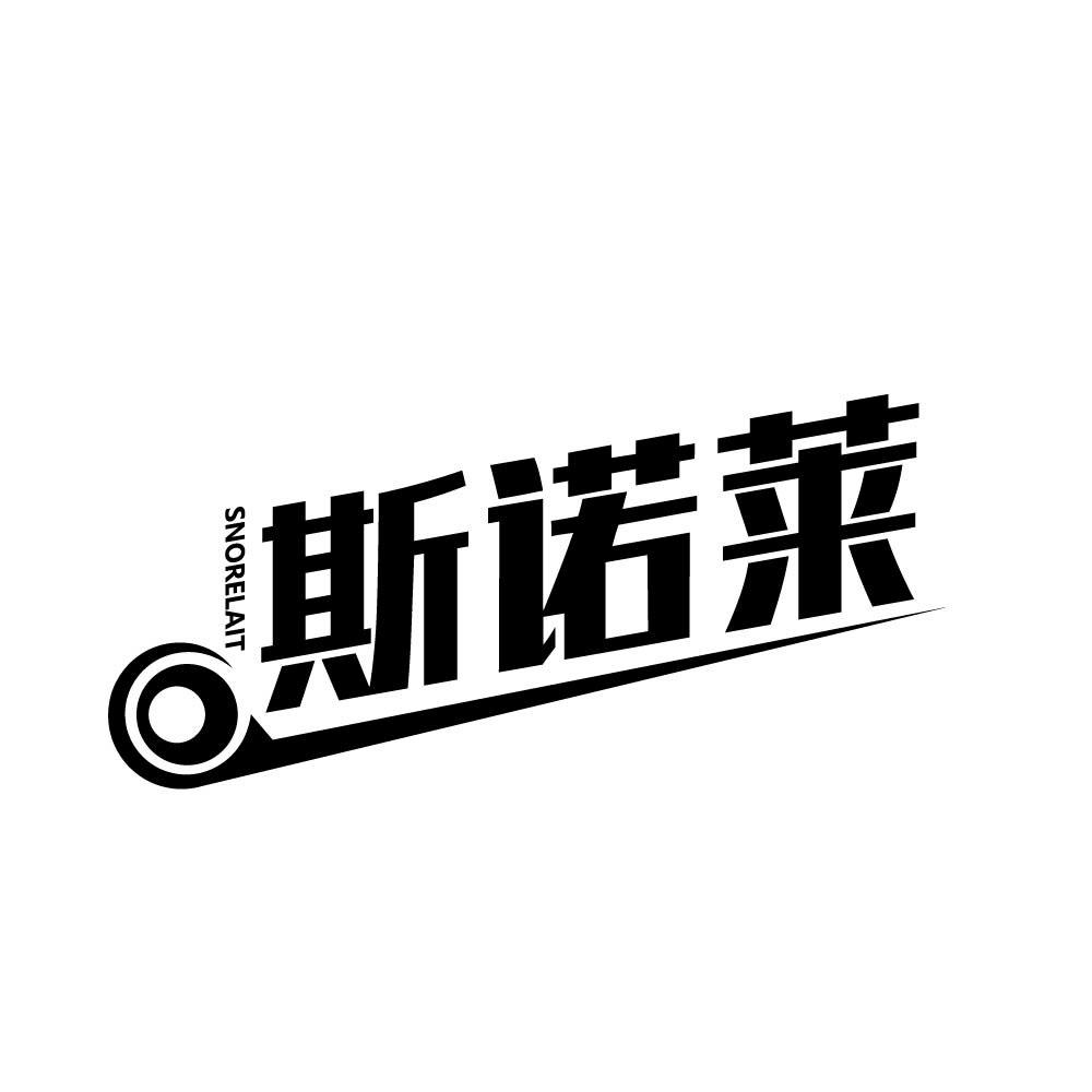 斯诺莱  SNORELAIT