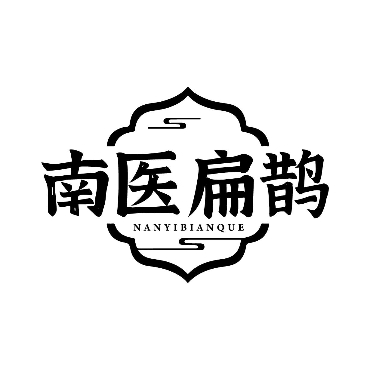 南醫(yī)扁鵲