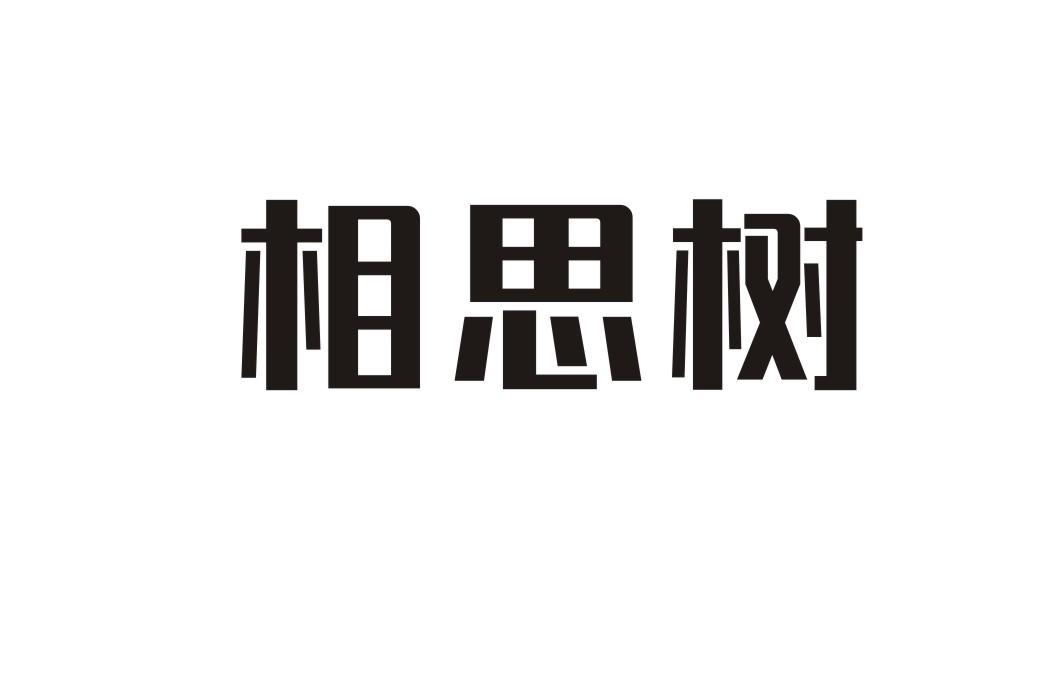 相思树