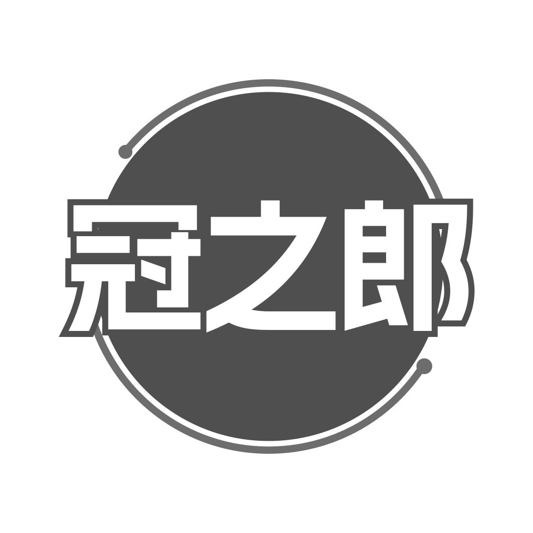 冠之郎