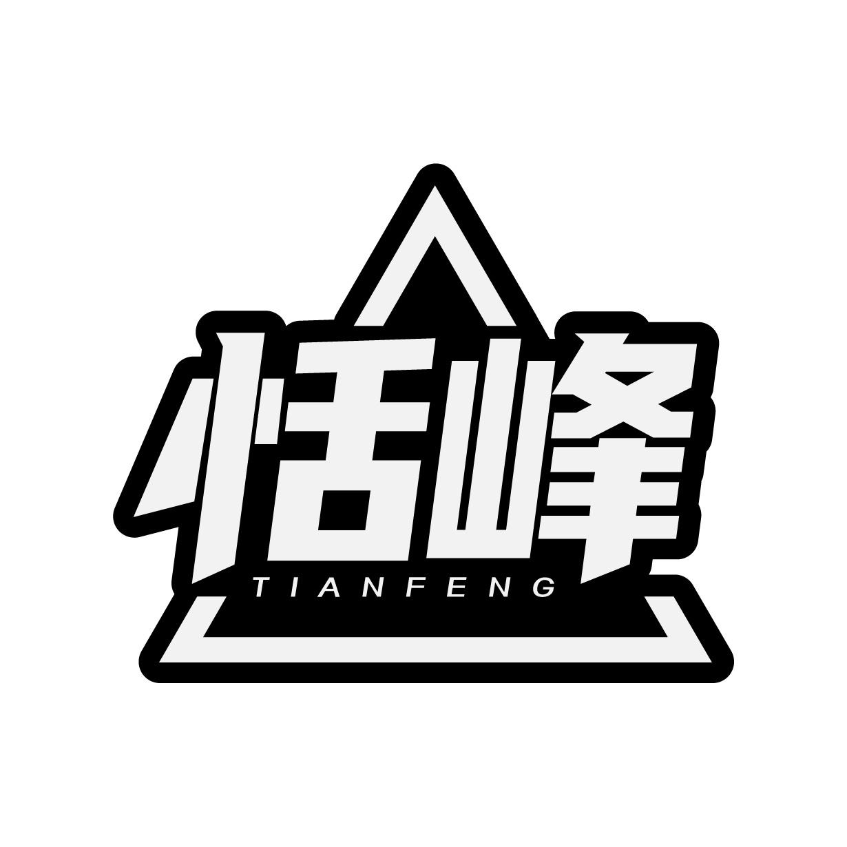 恬峰