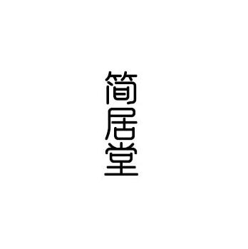 简居堂
