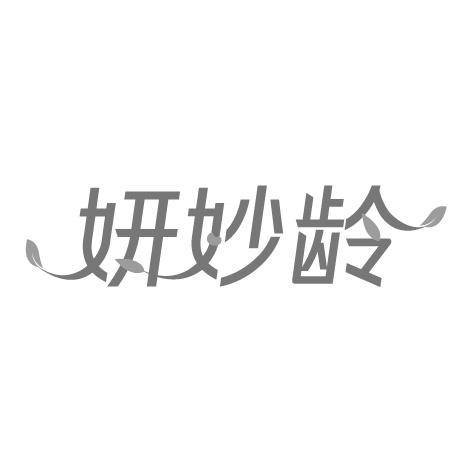 妍妙龄