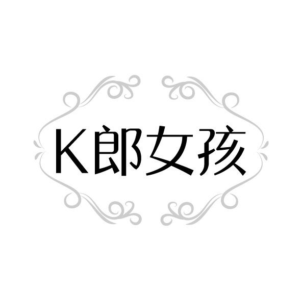 K郎女孩