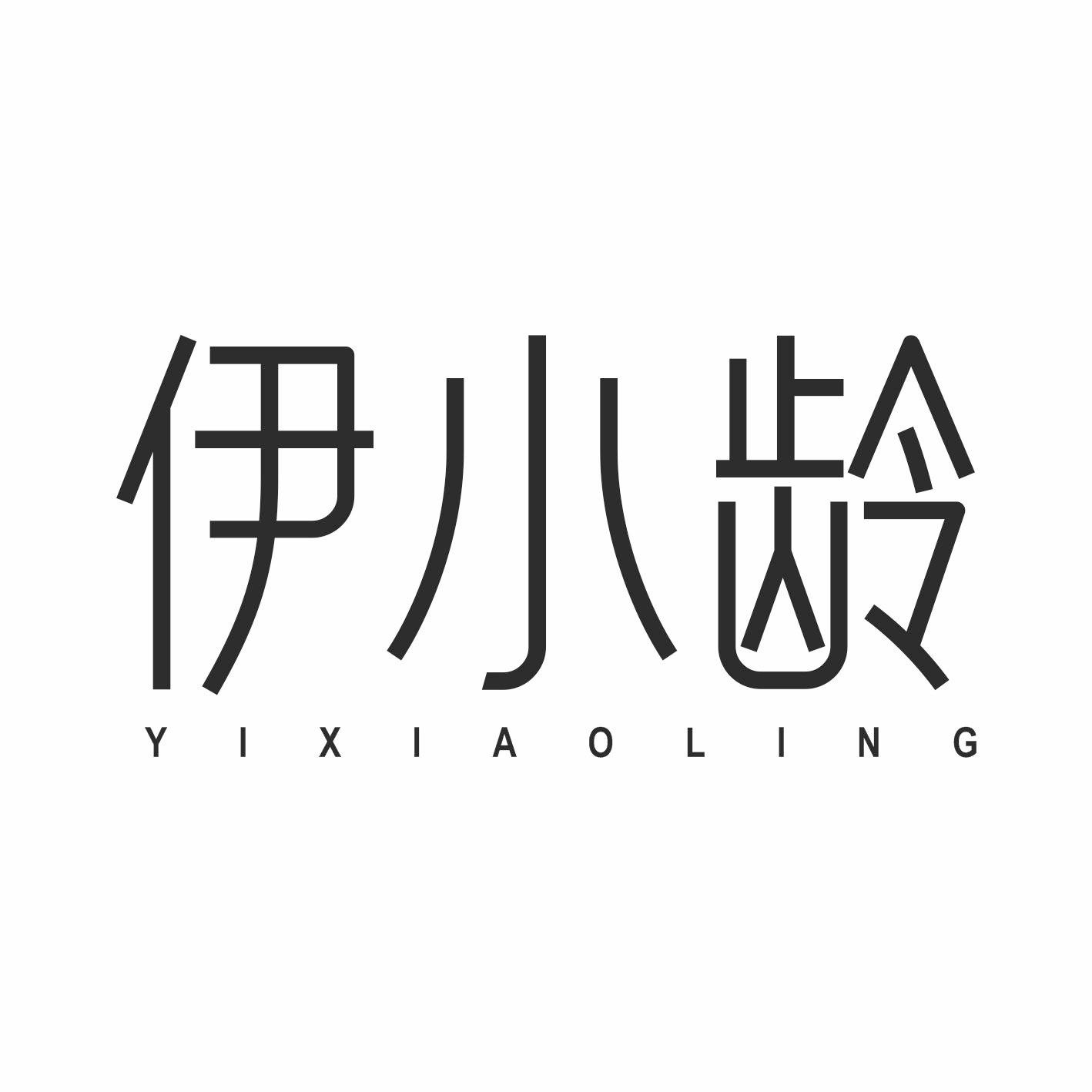 伊小龄