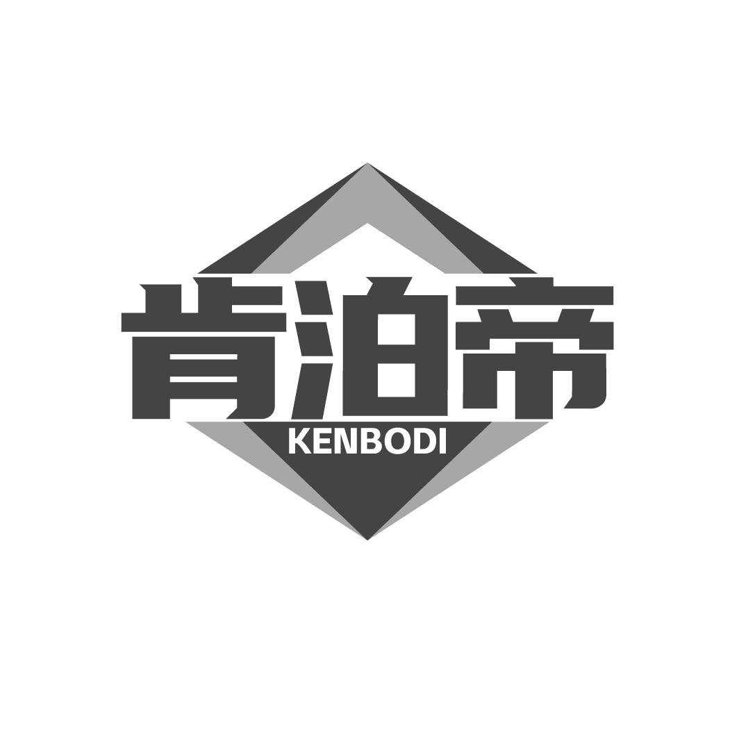 肯泊帝