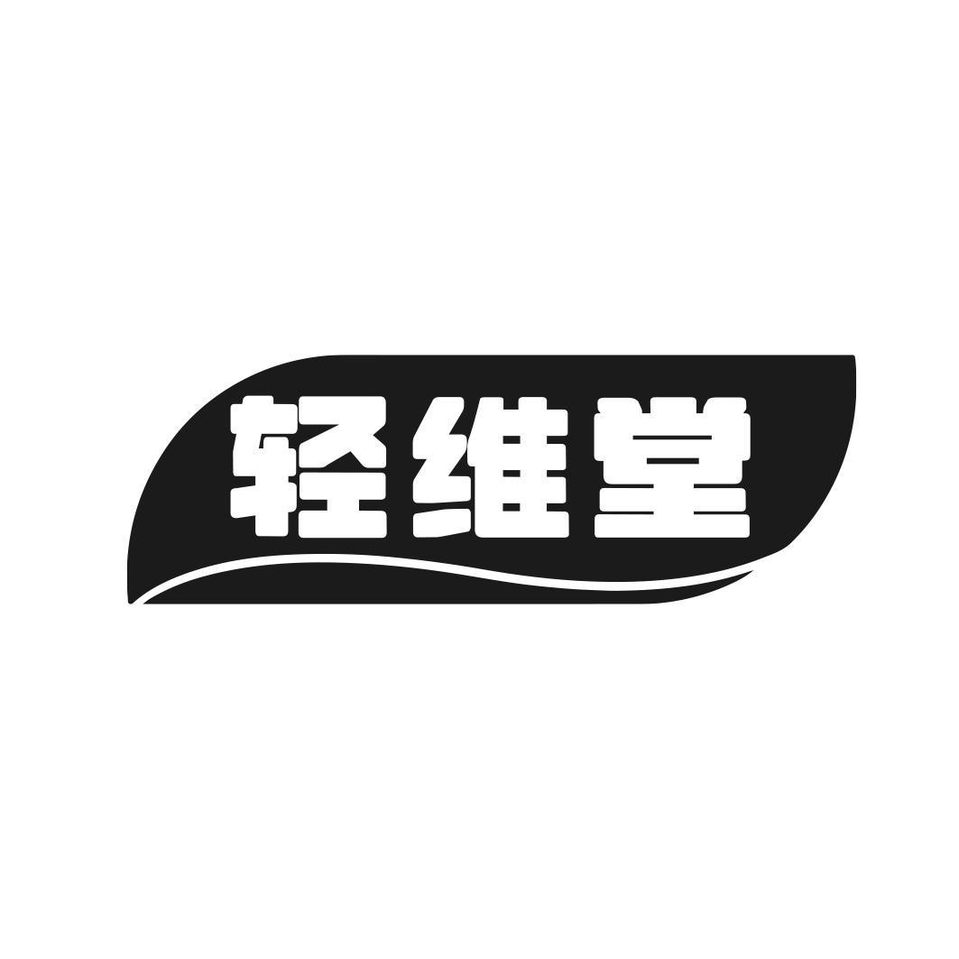 轻维堂