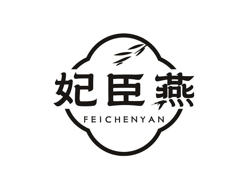 妃臣燕