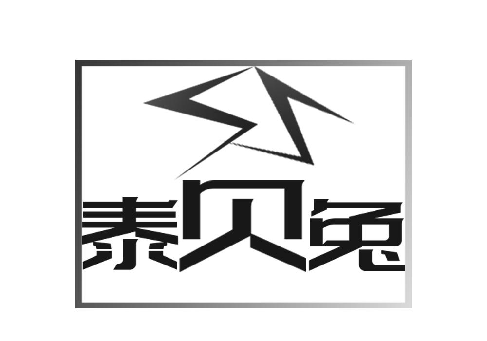 泰贝兔