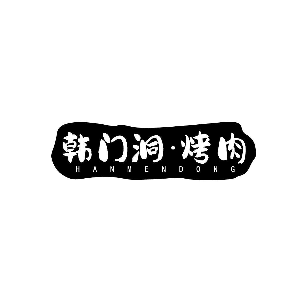 韩门洞&middot;烤肉HANMENDONG
