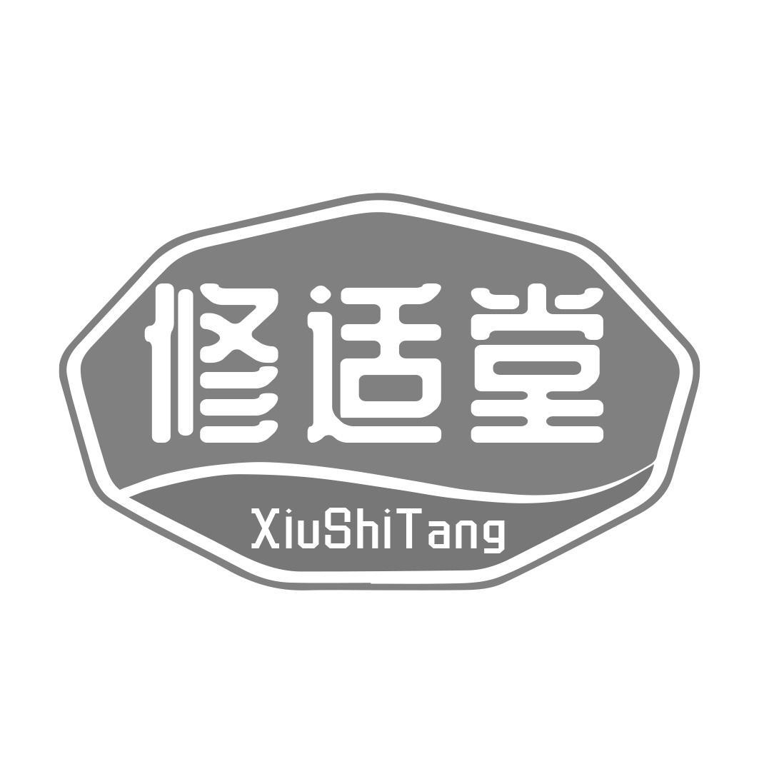 修适堂