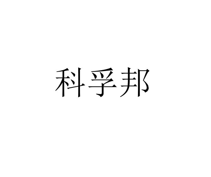 科孚邦