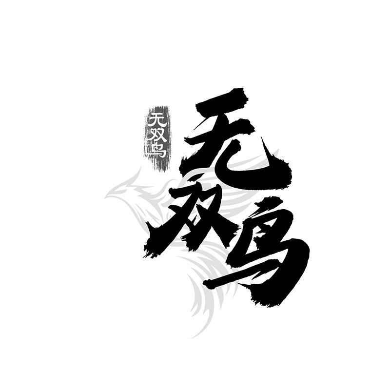 无双鸟
