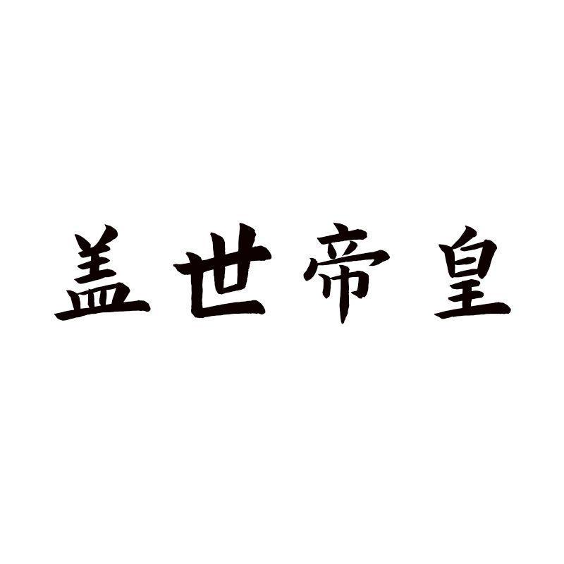 蓋世帝皇