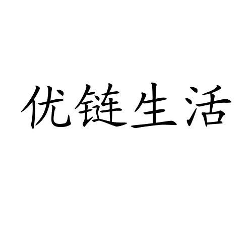 優鏈生活