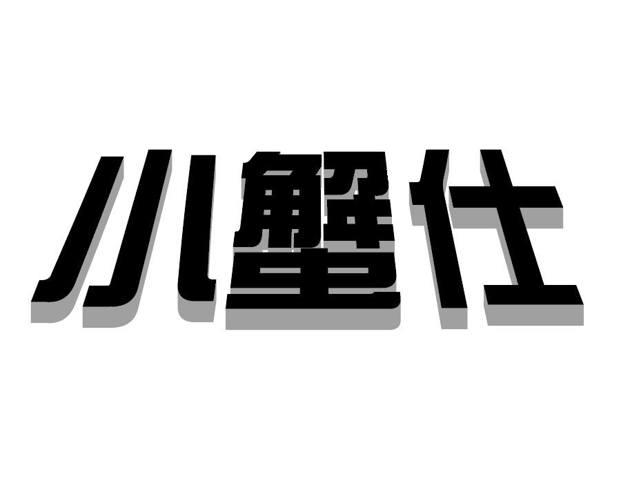 小蟹仕