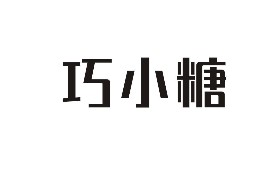 巧小糖