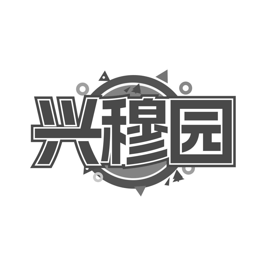 兴穆园