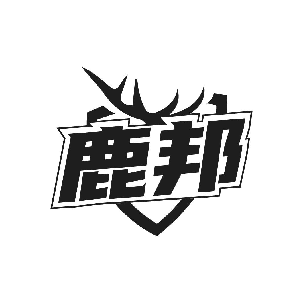 鹿邦