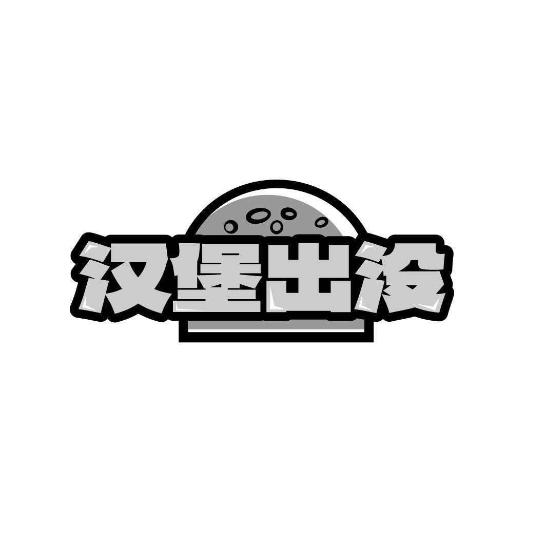漢堡出沒(méi)