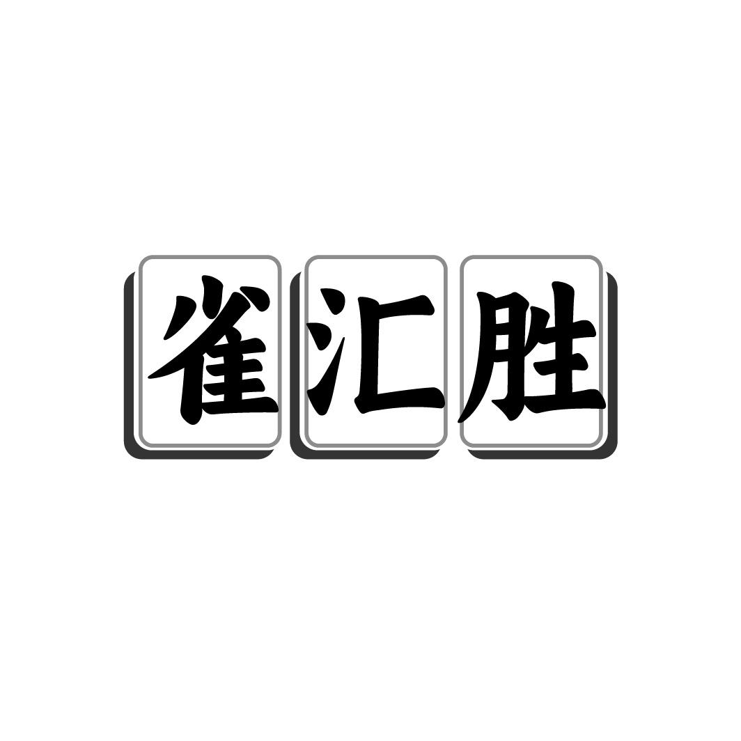 雀匯勝