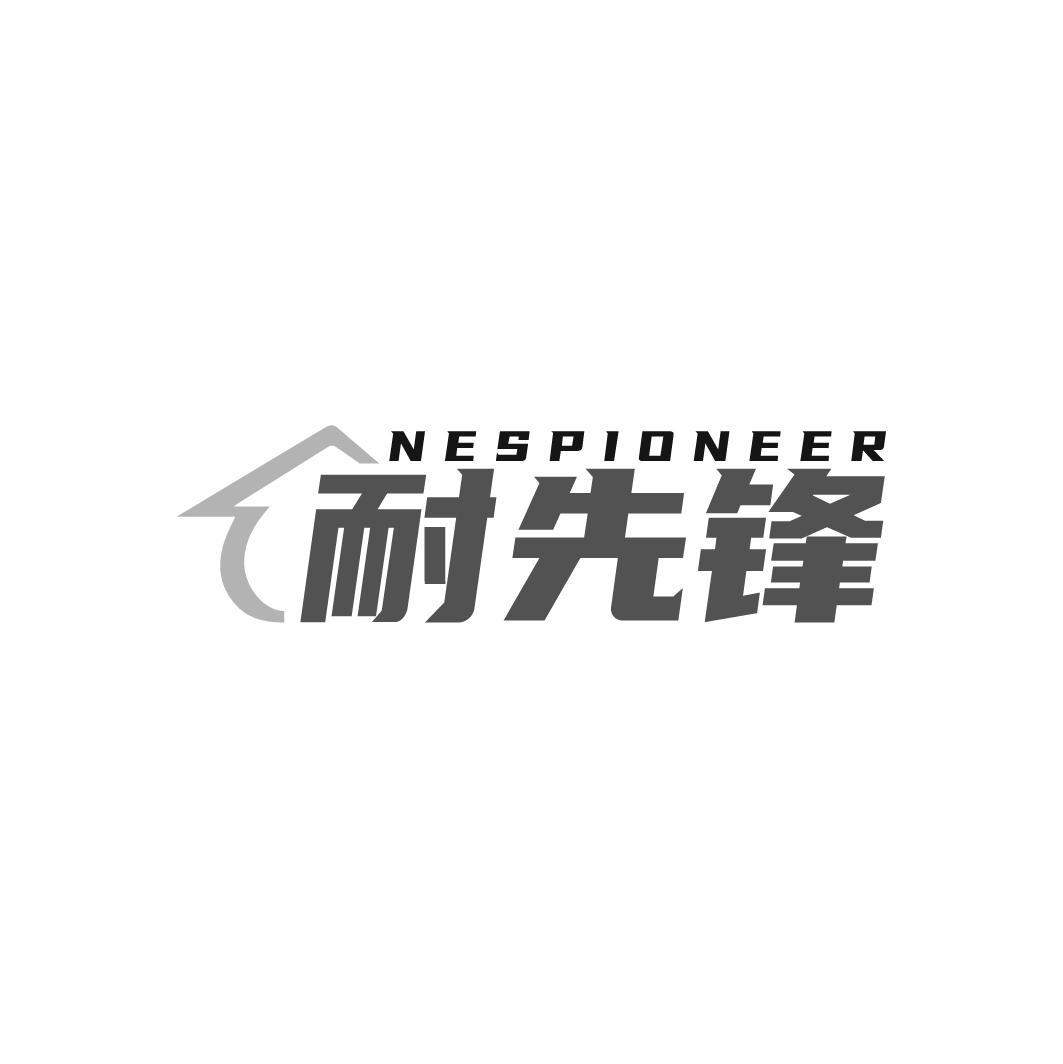 NESPIONEER 耐先锋