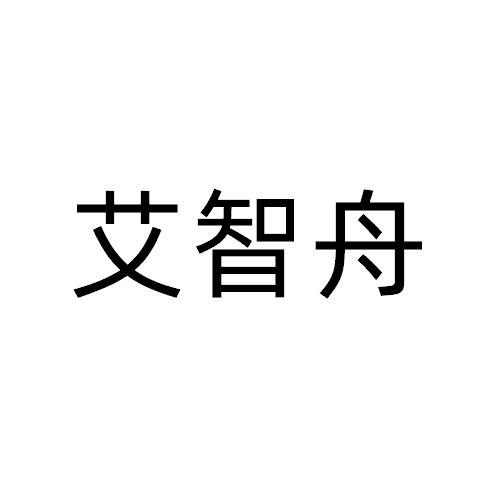 艾智舟