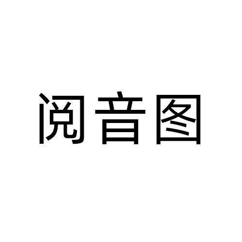 閱音圖