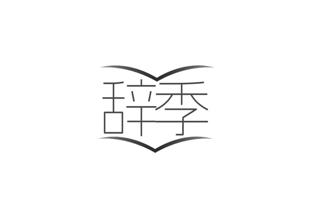 辞季