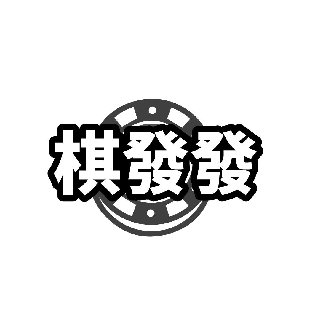 棋發發