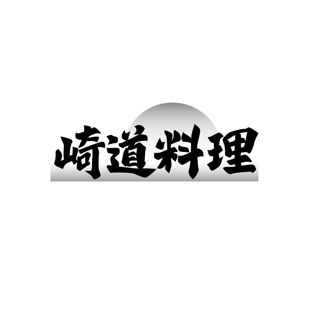崎道料理
