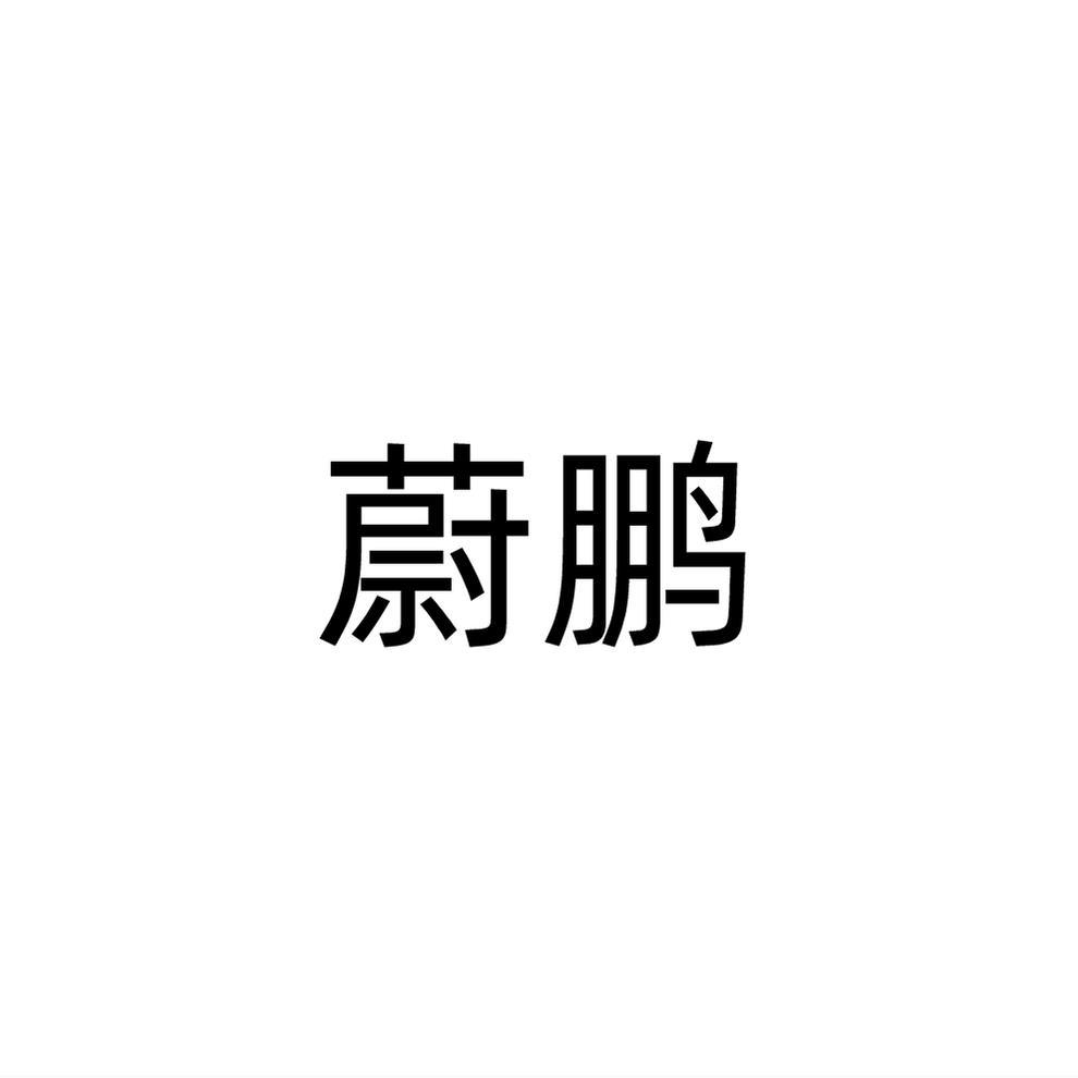 蔚鵬